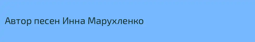 Автор песен Инна Марухленко